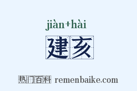 建亥是什么意思的图片